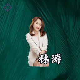 林涛